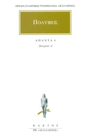 ΠΟΛΥΒΙΟΣ, 4, Ιστοριών Δ΄