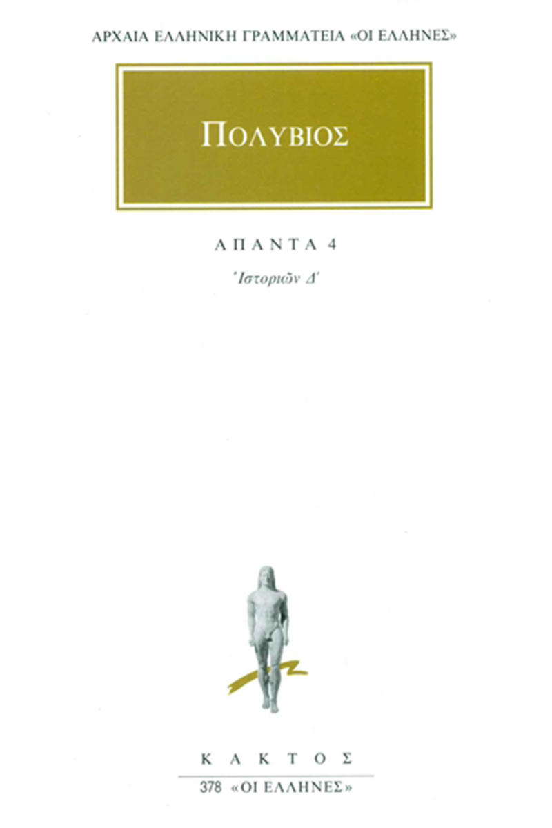 ΠΟΛΥΒΙΟΣ, 4, Ιστοριών Δ΄