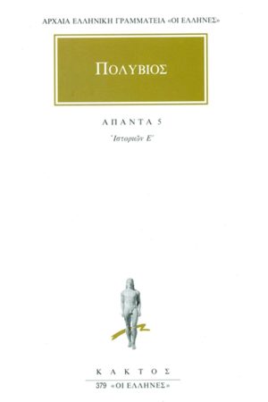 ΠΟΛΥΒΙΟΣ, 5, Ιστοριών Ε΄