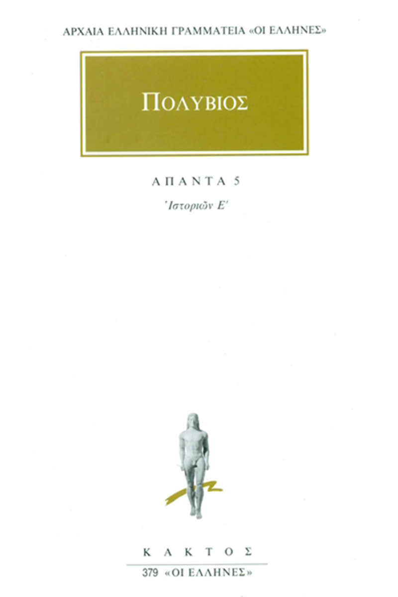 ΠΟΛΥΒΙΟΣ, 5, Ιστοριών Ε΄