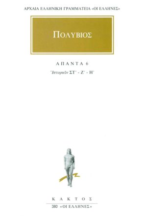 ΠΟΛΥΒΙΟΣ, 6, Ιστοριών ΣΤ΄, Η΄