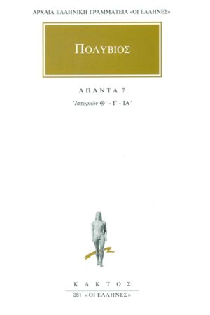 ΠΟΛΥΒΙΟΣ, 7, Ιστοριών Θ΄, ΙΑ΄