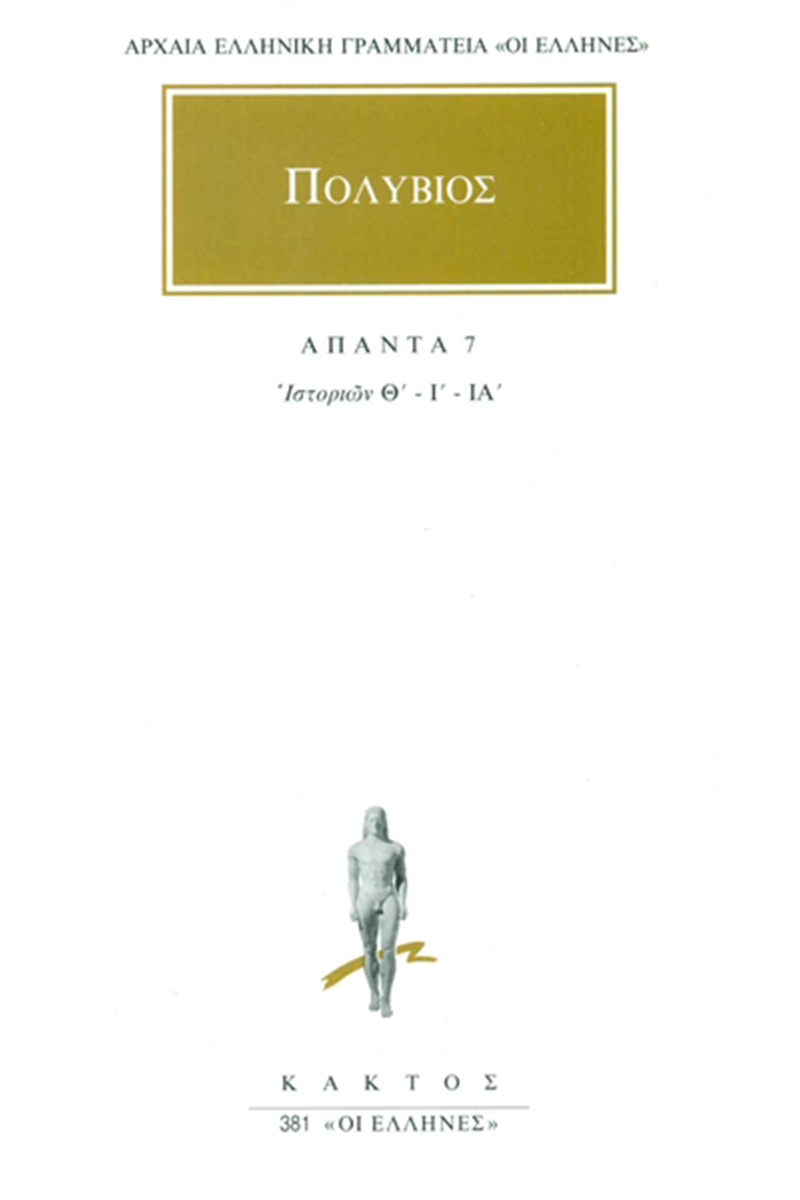 ΠΟΛΥΒΙΟΣ, 7, Ιστοριών Θ΄, ΙΑ΄