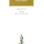 ΠΟΛΥΒΙΟΣ, 8, Ιστοριών ΙΒ΄, ΙΣΤ΄