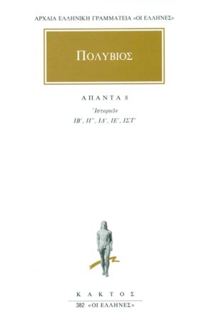 ΠΟΛΥΒΙΟΣ, 8, Ιστοριών ΙΒ΄, ΙΣΤ΄