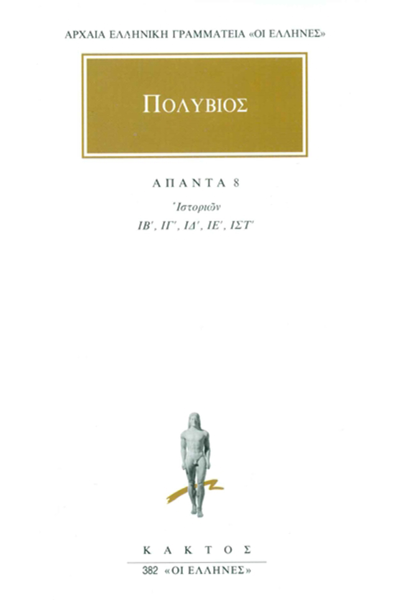 ΠΟΛΥΒΙΟΣ, 8, Ιστοριών ΙΒ΄, ΙΣΤ΄