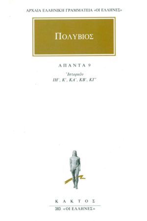 ΠΟΛΥΒΙΟΣ, 9, Ιστοριών ΙΗ΄, ΚΓ΄