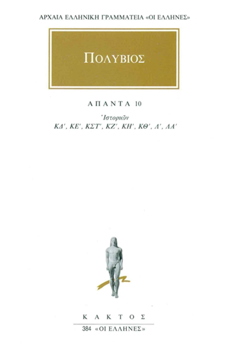 ΠΟΛΥΒΙΟΣ, 10, Ιστοριών ΚΔ΄, ΛΑ΄