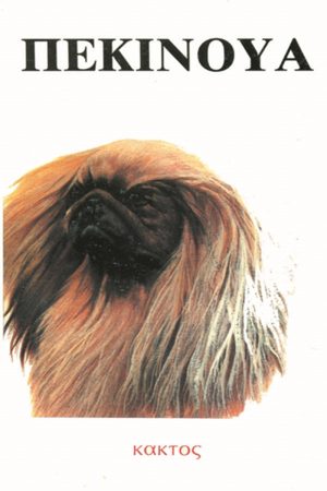 ΚΟΕΝ Τ., Πεκινουά