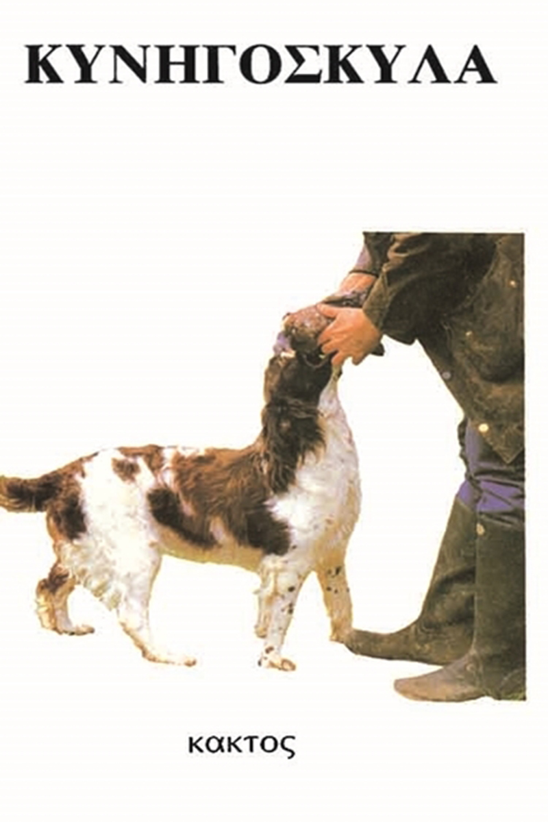 ΑΜΠΕΡΜΑΝ ΈΡ., Κυνηγόσκυλα