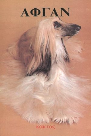 ΑΜΠΕΡΜΑΝ ΈΡ., Αφγάν