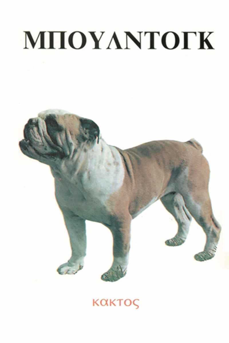 ΑΜΠΕΡΜΑΝ ΈΡ., Μπουλντόγκ