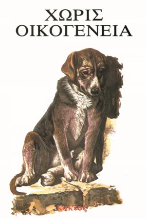 ΧΟΝΑΝ ΈΡ., Χωρίς οικογένεια