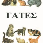 ΑΜΠΕΡΜΑΝ ΈΡ., Γάτες