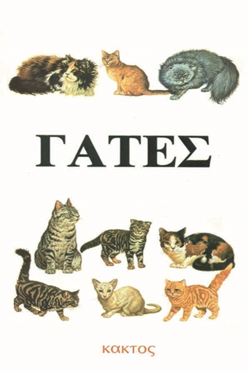 ΑΜΠΕΡΜΑΝ ΈΡ., Γάτες