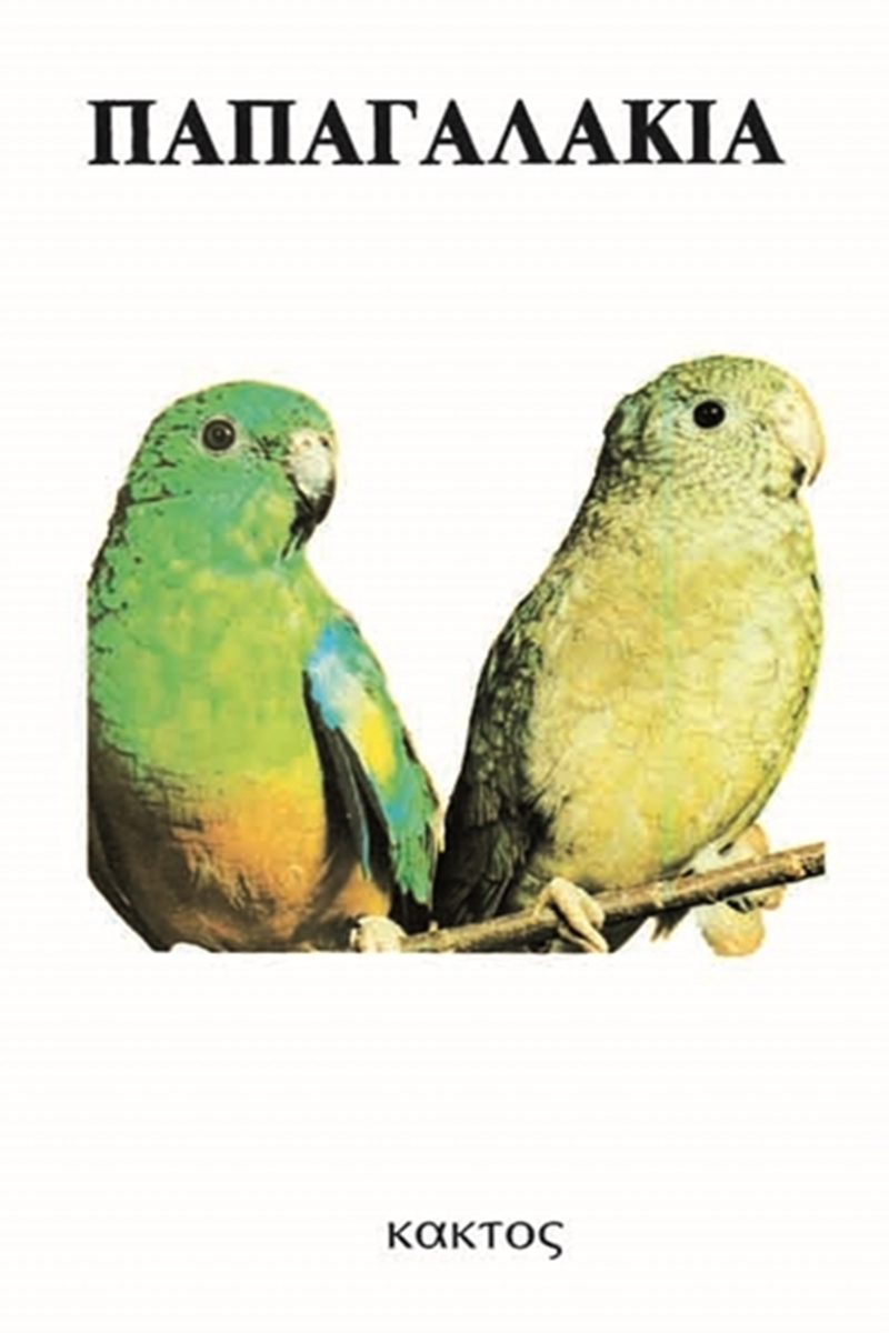 ΑΜΠΕΡΜΑΝ ΈΡ., Παπαγαλάκια