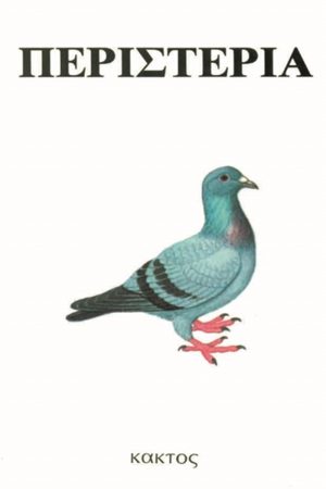 ΣΛΟΥΘ ΈΝ., Περιστέρια