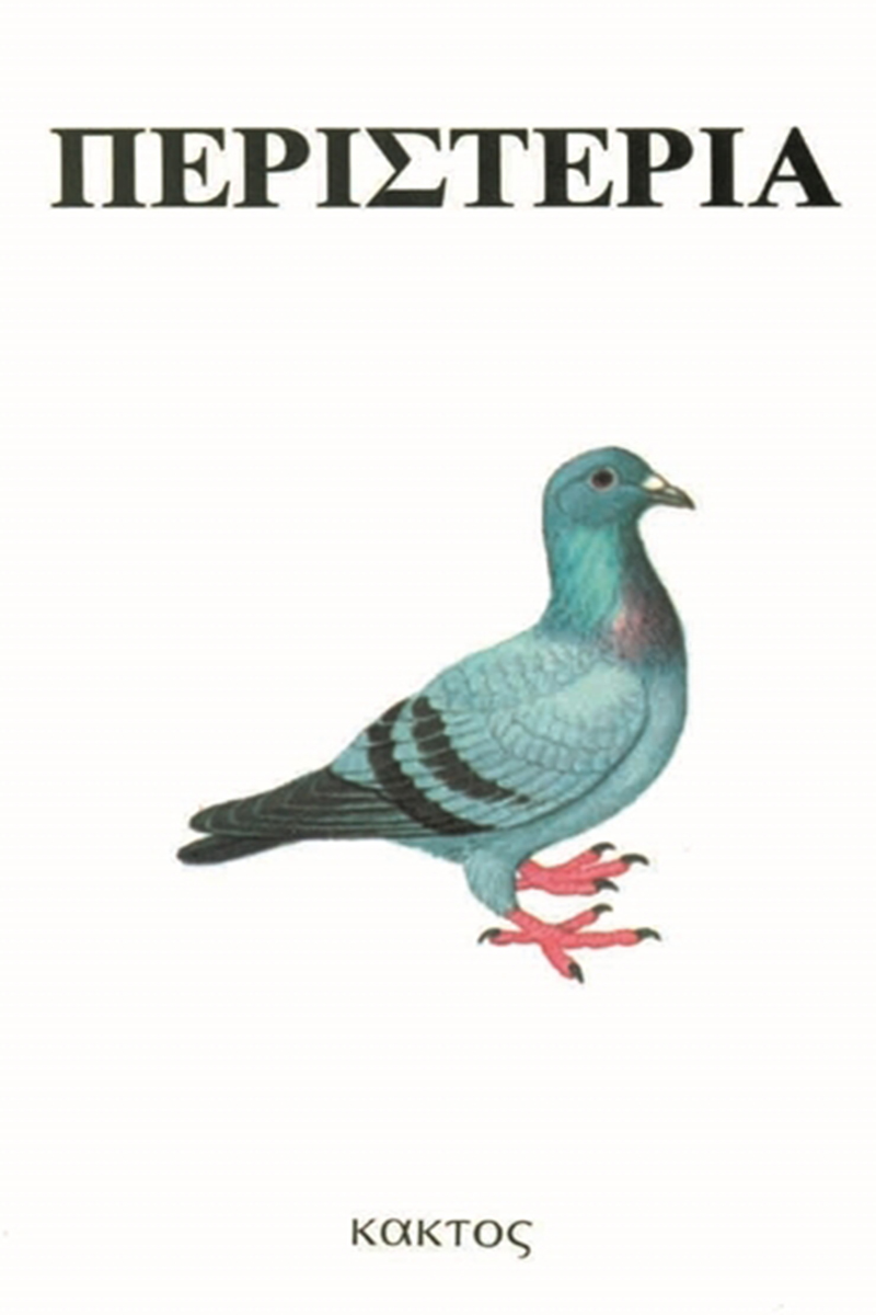 ΣΛΟΥΘ ΈΝ., Περιστέρια