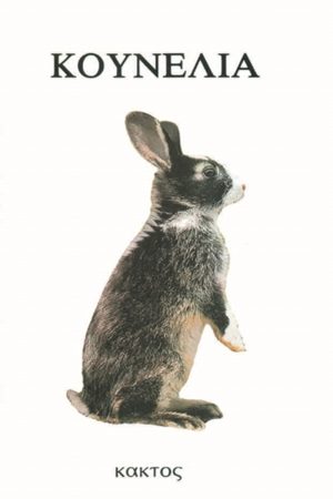 ΑΜΠΕΡΜΑΝ ΈΡ., Κουνέλια