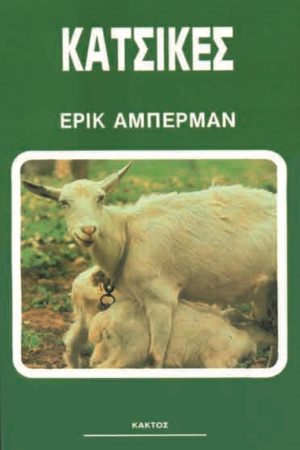 ΑΜΠΕΡΜΑΝ ΈΡ., Κατσίκες