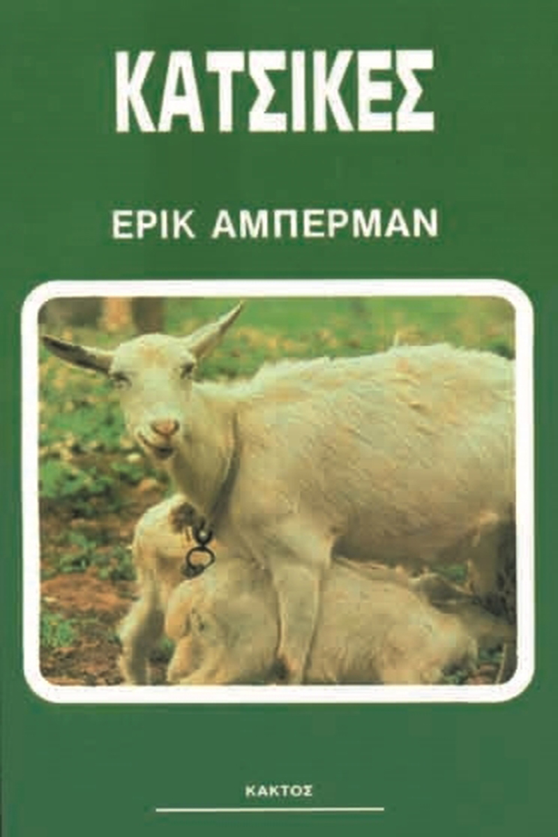 ΑΜΠΕΡΜΑΝ ΈΡ., Κατσίκες ΑΜΠΕΡΜΑΝ ΈΡ., Κατσίκες