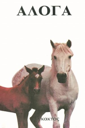 ΑΜΠΕΡΜΑΝ ΈΡ., Άλογα