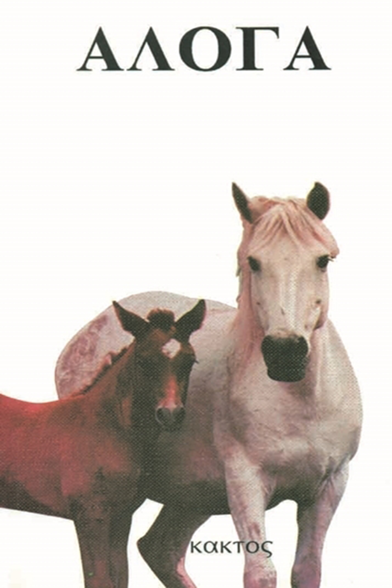 ΑΜΠΕΡΜΑΝ ΈΡ., Άλογα