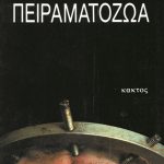 ΡΟΥΕΣ Χ., Πειραματόζωα