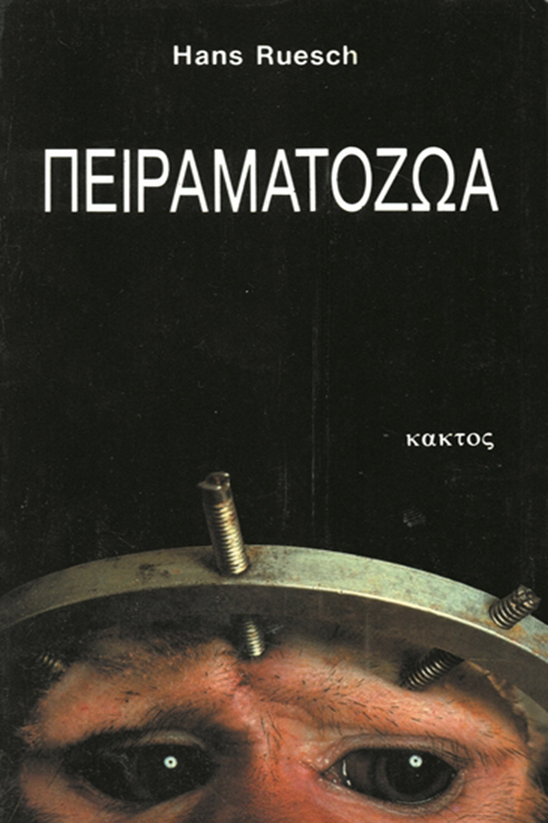 ΡΟΥΕΣ Χ., Πειραματόζωα