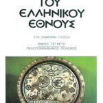 ΠΑΠΑΡ/ΛΟΣ, 4, ΙΣΤΟΡΙΑ