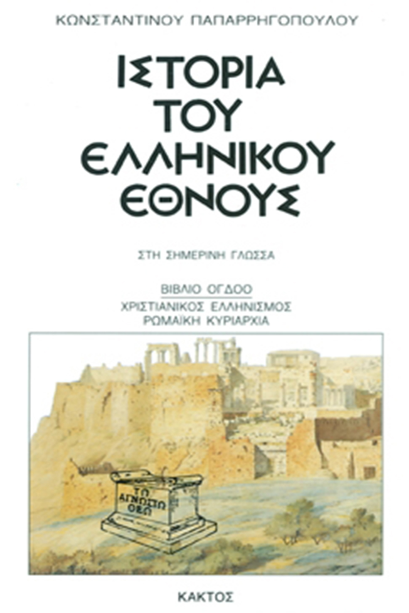 ΠΑΠΑΡ/ΛΟΣ, 8, ΙΣΤΟΡΙΑ