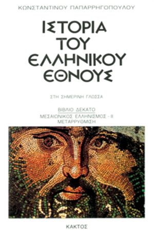 ΠΑΠΑΡ/ΛΟΣ, 10, ΙΣΤΟΡΙΑ