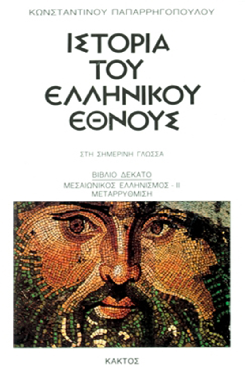 ΠΑΠΑΡ/ΛΟΣ, 10, ΙΣΤΟΡΙΑ