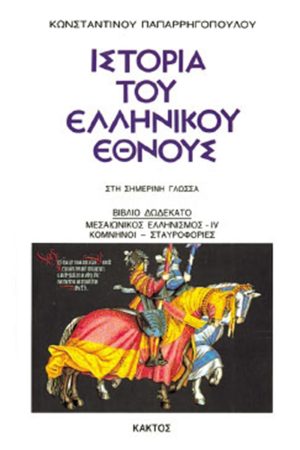 ΠΑΠΑΡ/ΛΟΣ, 12, ΙΣΤΟΡΙΑ