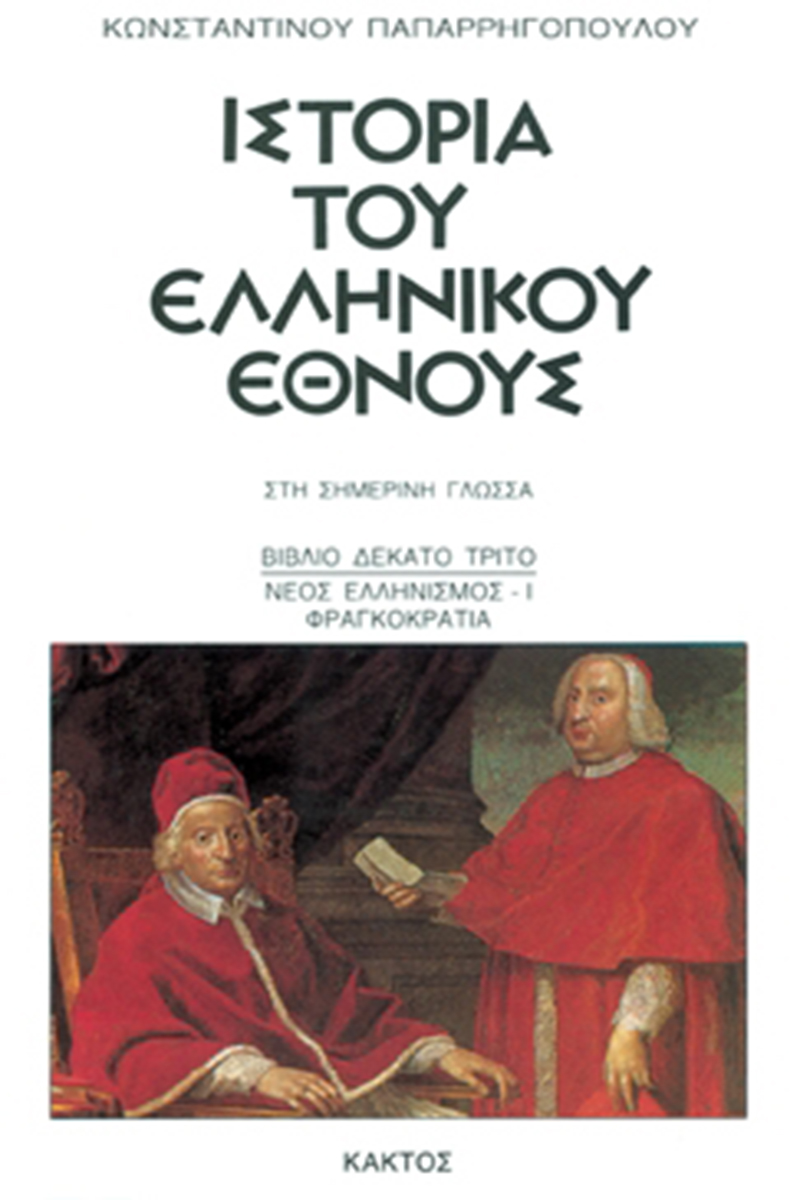 ΠΑΠΑΡ/ΛΟΣ, 13, ΙΣΤΟΡΙΑ