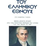 ΚΑΡΟΛΙΔΗΣ, Τ18, ΙΣΤΟΡΙΑ ΤΟΥ ΕΛΛΗΝΙΚΟΥ ΕΘΝΟΥΣ 18
