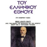 ΚΑΡΟΛΙΔΗΣ, Τ19, ΙΣΤΟΡΙΑ ΤΟΥ ΕΛΛΗΝΙΚΟΥ ΕΘΝΟΥΣ