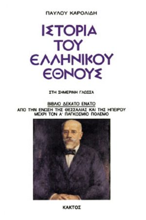 ΚΑΡΟΛΙΔΗΣ, Τ19, ΙΣΤΟΡΙΑ ΤΟΥ ΕΛΛΗΝΙΚΟΥ ΕΘΝΟΥΣ