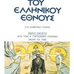 ΚΑΡΟΛΙΔΗΣ, Τ20, ΙΣΤΟΡΙΑ ΤΟΥ ΕΛΛΗΝΙΚΟΥ ΕΘΝΟΥΣ 20