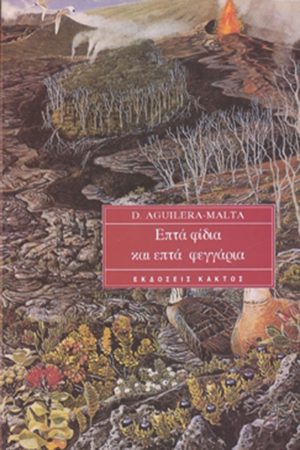 ΑΓΚΙΛΕΡΑ, Επτά φίδια και επτά φεγγάρια