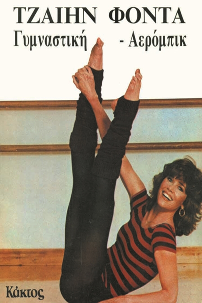 ΦΟΝΤΑ ΤΖ., Γυμναστική, Αερόμπικ