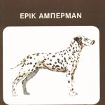 ΑΜΠΕΡΜΑΝ, Δαλματίας