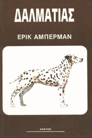 ΑΜΠΕΡΜΑΝ, Δαλματίας