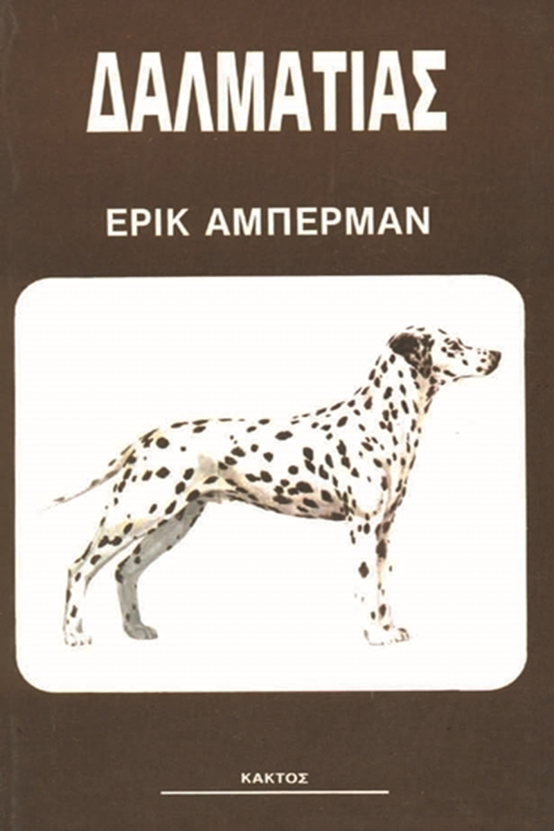 ΑΜΠΕΡΜΑΝ, Δαλματίας ΑΜΠΕΡΜΑΝ, Δαλματίας