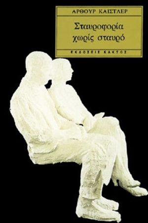 ΚΑΙΣΤΛΕΡ, Σταυροφορία χωρίς σταυρό