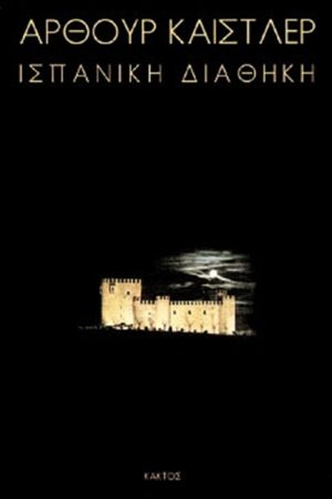 ΚΑΙΣΤΛΕΡ, Ισπανική διαθήκη