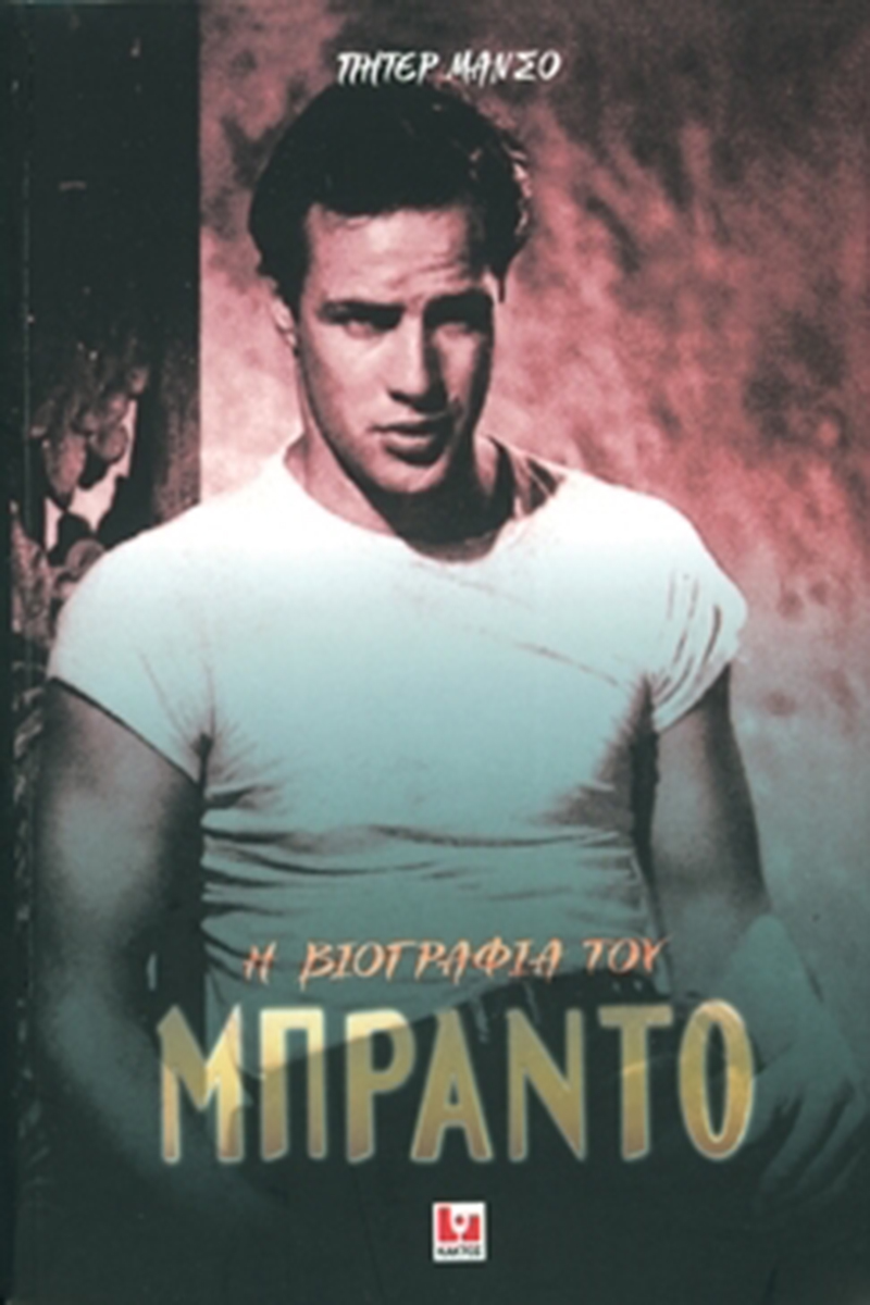 ΜΑΝΣΟ, Η βιογραφία του Μπράντο