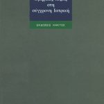 ΡΗΓΑΤΟΣ, Ομηρικές λέξεις στη σύγχρονη ιατρική