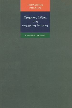 ΡΗΓΑΤΟΣ, Ομηρικές λέξεις στη σύγχρονη ιατρική