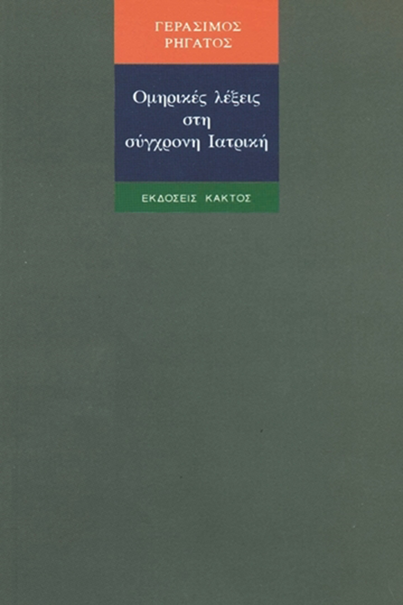 ΡΗΓΑΤΟΣ, Ομηρικές λέξεις στη σύγχρονη ιατρική